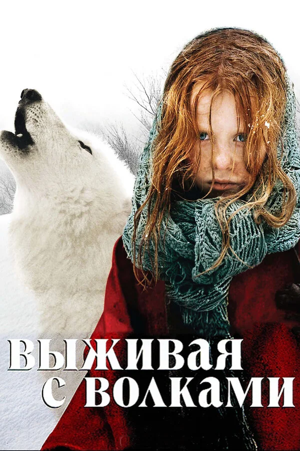 Выживая с волками сериал 2007 смотреть онлайн бесплатно в хорошем качестве HD
